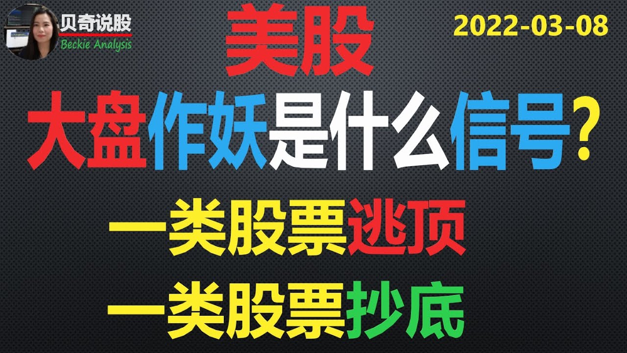 美股大盘作妖是什么信号？一类股票要逃顶， 一类股票要抄底 2022-03-08