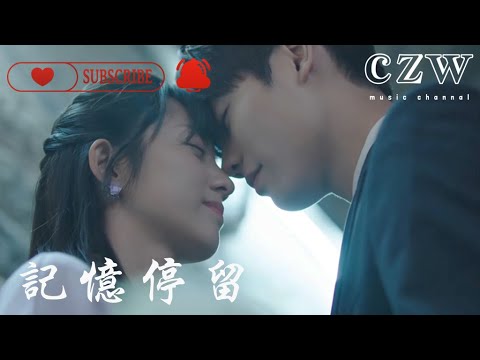 記憶停留 - 藍心羽『想太多你也裝作視而不見，記憶好像過了很久』電視劇：《原來我很愛你》