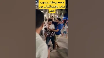 محمد رمضان يضرب شاب بالقلم والشاب يرد القلم في نفس الوقت 