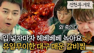 결이 다른 식감, 매운 맛..☆ 유일무이한 대구 매운갈비찜 [#전현무계획]ㅣMBN 20240426 방송