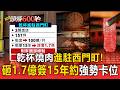 乾杯燒肉進駐西門町！「豪砸1.7億」簽15年約 強勢卡位157坪黃金店面【頭條600秒】