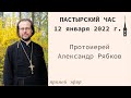 &quot;Пастырский час&quot;. Протоиерей Александр Рябков. 12 января 2023 г.