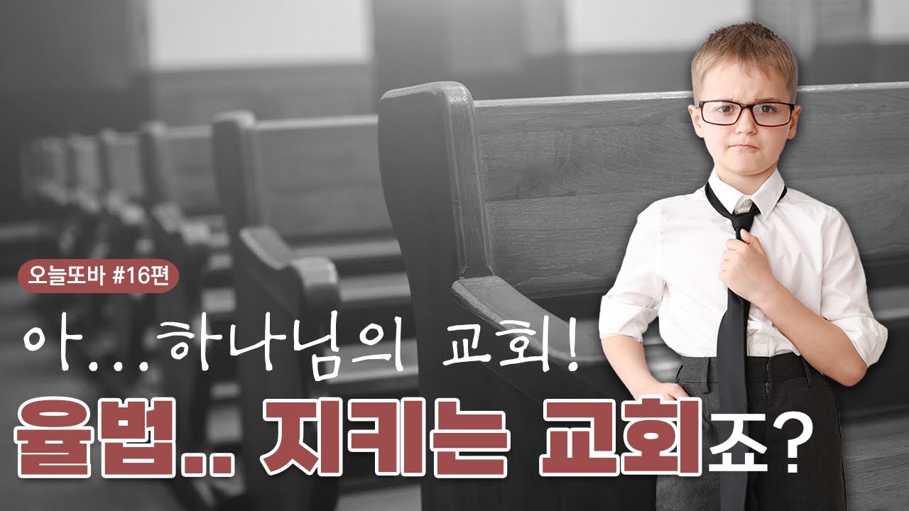 “하나님의교회 율법 지키는 교회죠?”라는 질문에 대한 답 | 오늘또바 | 하나님의교회 바이블툰