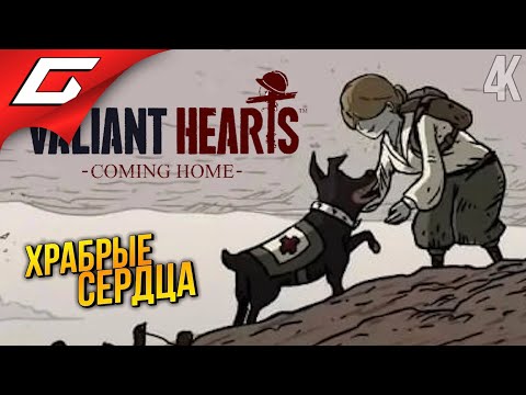 Видео: НОВЫЕ ХРАБРЫЕ СЕРДЦА ➤ Valiant Hearts 2: Coming Home