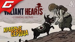 Новые Храбрые Сердца ➤ Valiant Hearts 2: Coming Home