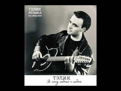 Тэлик-Я хочу побыть с тобой/Красивая песня о любви #песниолюбви #песнипролюбовь #песнисосмыслом