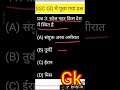 Geography| #gk | #ncert #shorts |#video |#Ssc GD|