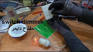 طريقة تركيب مفتاح الدايمر switch dimmer