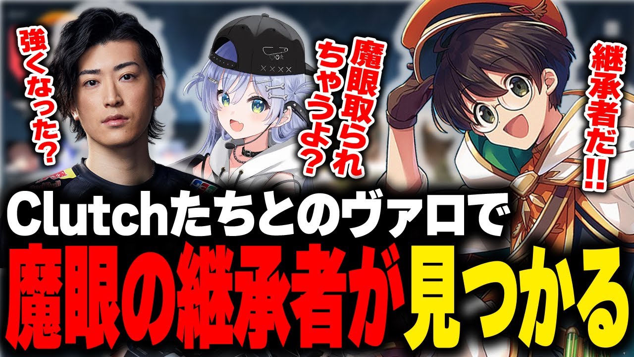 イケボで囁き盛り上がるメンズ達や魔眼の継承者が見つかり喜ぶライト【天月 夜乃くろむ 水無瀬 Clutch_Fi】