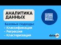 Аналитика данных: три кита - Классификация, Регрессия, Кластеризация