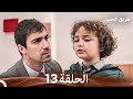 طريق الحب الحلقة 13  
