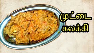 முட்டை கலக்கி செய்வது எப்படி/egg kalakki recipe in tamil with english subtitles/muttai kalakki