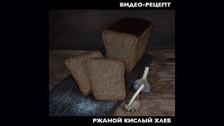 Ржаной кислый хлеб Ржаной кислый хлеб