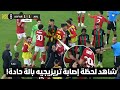 شاهد لحظة اصابة تريزيجيه بأداة حادة فوضى جماهير الجيش الملكي واشتباكات نارية مع لاعبي الأهلي 