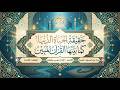 حقيقة الحياة الدنيا رؤية من خلال القرآن المبين mp3