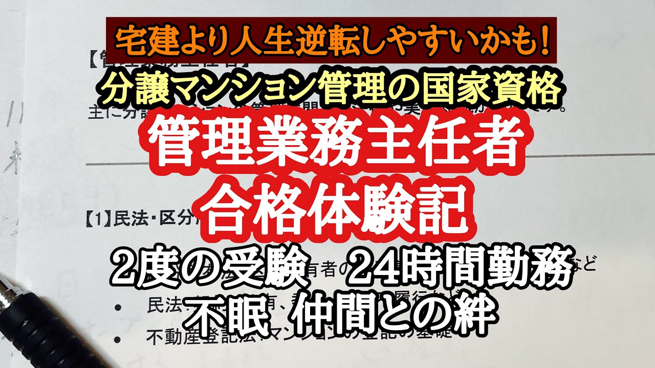 【不動産資格】50才 管理業務主任者（マンション国家資格）合格体験記