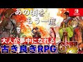 【Switch】黄金期を思い出せる！傑作RPG6選+1【おすすめゲーム紹介】【2021年版】