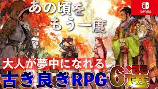 【Switch】黄金期を思い出せる！傑作RPG6選+1【おすすめゲーム紹介】【2021年版】