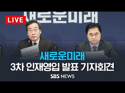 [LIVE] 새로운미래 3차 인재영입 발표 기자회견 / SBS