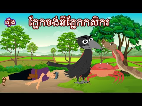រឿង ក្អែកចង់ឆីភ្នែកកសិករ Sokhem Nitean