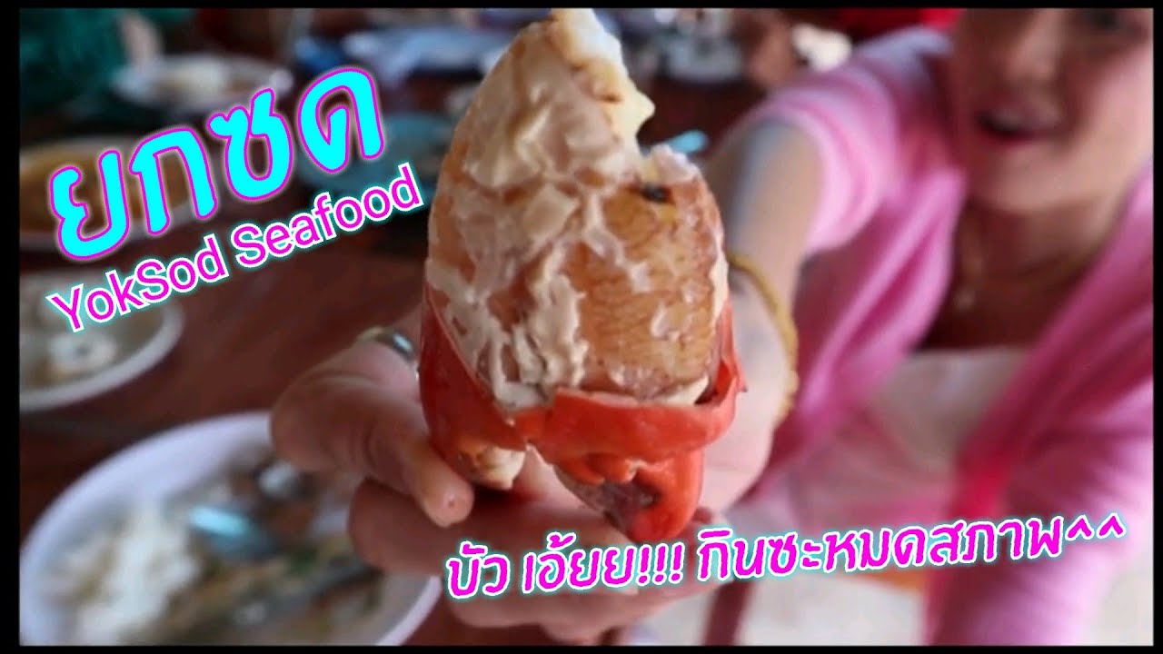 ร้านยกซด ปราณบุรี สายseafoodต้องไปลอง!!! YOK-SOD Seafood, Thailand | สรุปเนื้อหาที่อัปเดตใหม่เกี่ยวกับปราณบุรี ร้าน อาหาร