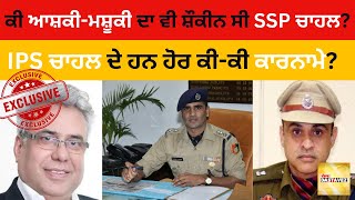 Why did IPS Chahal help AIG Ashish Kapoor? | Which audio recording led to Chahal's ouster from UT?