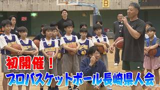 初開催！プロバスケットボール長崎県人会