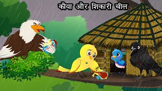 कव और शकर चल नय करटन Tuni Chidiya Aur Kauwa Bird Story Hindi Cartoon