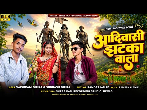 Adivasi Vibe || Singer Vaishram Gujar & Subhash Gujar #Adivasi_9August