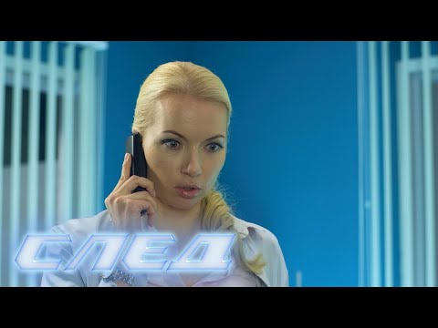 "След". 2097 серия - Всё включено