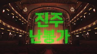 진주난봉가, 대성예우회 환영 윤지덕 씨 공연. 여서완의 남양주 돌담집, 2021, 4,10 #진주난봉가 #대성예우회 #용도변경TV #재경거창대성고동문회 진주난봉가, 대성예우회 환영 윤지덕 씨 공연. 여서완의 남양주 돌담집, 2021, 4,10 #진주난봉가 #대성예우회 #용도변경TV #재경거창대성고동문회