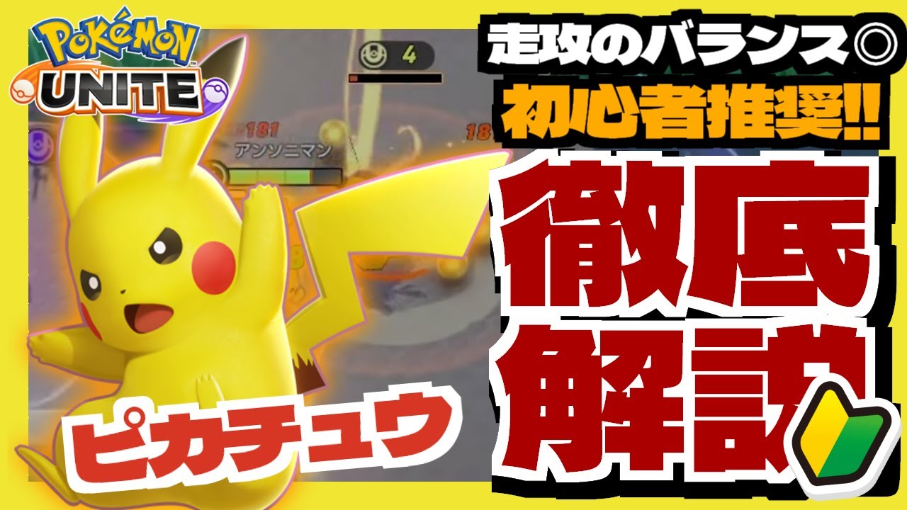 ピカチュウ 初心者におすすめの扱いやすい攻撃特化のポケモン 立ち回り おすすめの持ち物について徹底解説 ポケモンユナイト Youtube ピカチュウ 初心者におすすめの扱いやすい攻撃特化のポケモン 立ち回り おすすめの持ち物について徹底解説 ポケモンユナイト Youtube