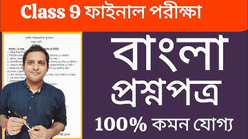 Class 9 Bangla 3rd Unit Test 2025 Suggestion| Class 9 Final Exam Bangla Question Paper