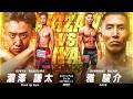 瀧澤謙太 vs 雅駿介【DEEP 131 IMPACT】
