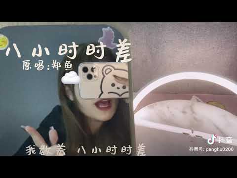 八小時時差－胖虎（抖音）