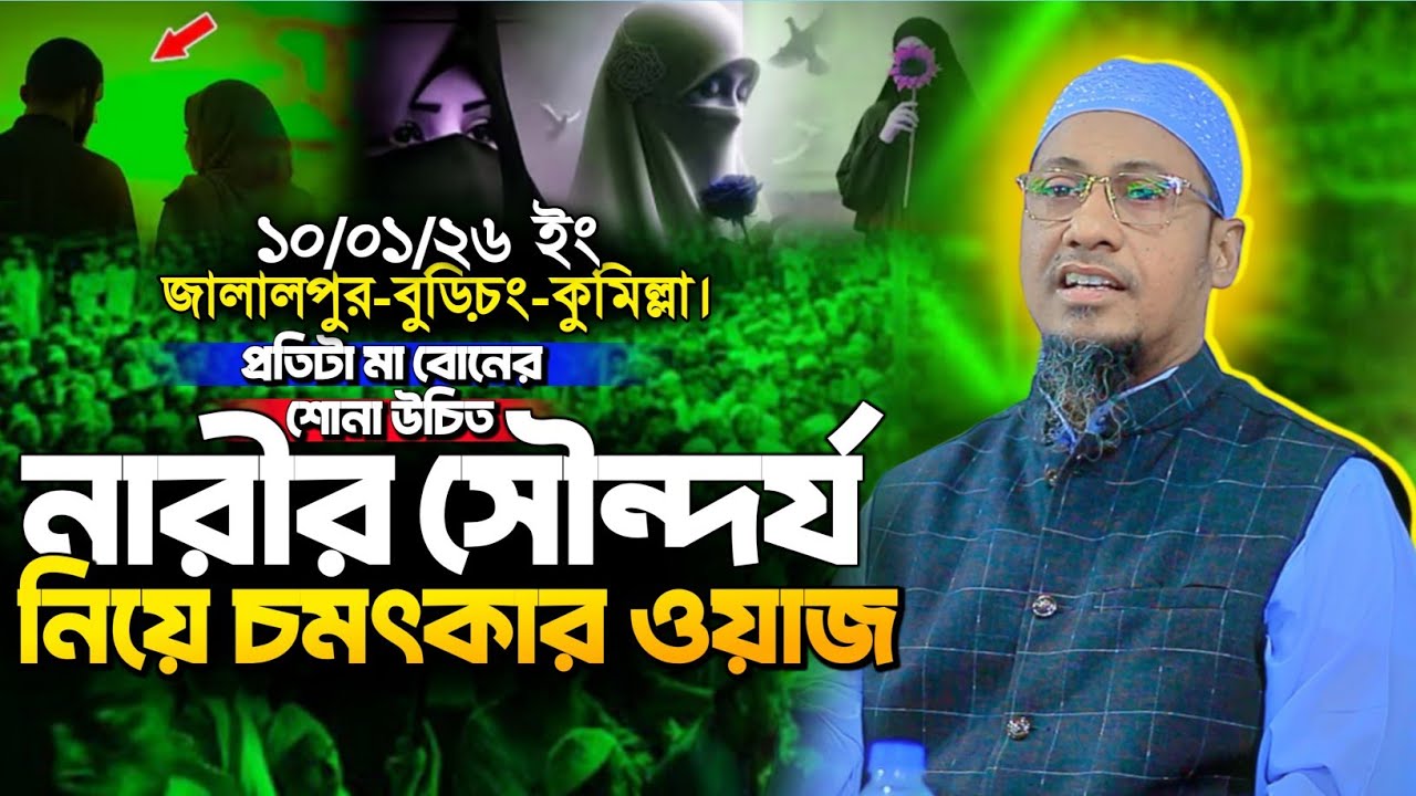 নারীর সৌন্দর্য নিয়ে চমৎকার ওয়াজ | Anisur Rahman Ashrafi new waz | আনিসুর রহমান আশরাফী নতুন ওয়াজ