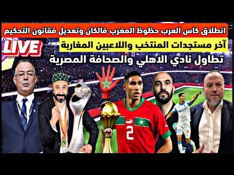 العد العكسي لكاس أفريقيا وحظوظ المغرب في الكان وكاس العرب والتشكيلة المحتملة والتخوف من التحكيم