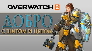 УЛЬТИМАТИВНЫЙ гайд на БРИГИТТУ в Overwatch 2