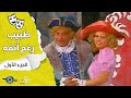 مسرحية طبيب رغم انفه الجزء1