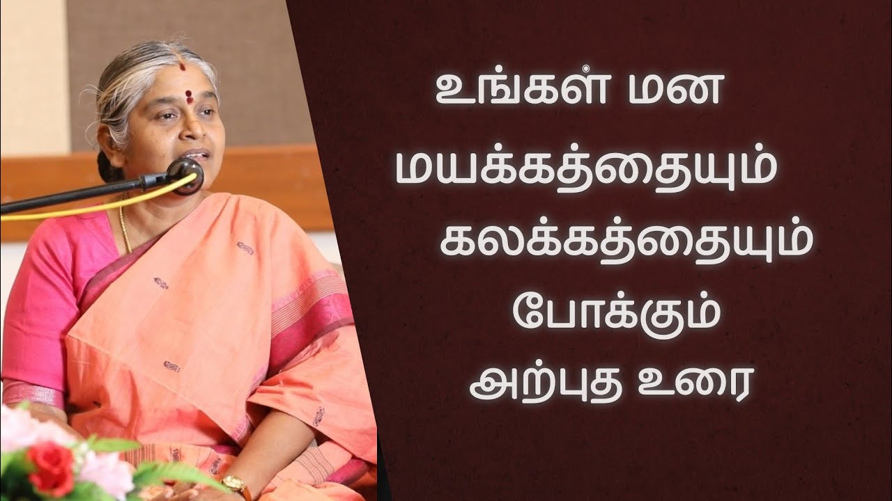 உங்கள் மன மயக்கத்தையும் கலக்கத்தையும் போக்கும் அற்புத உரை | Dhayavu Prabhavathi Amma 