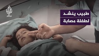 غزة.. طبيب يُنشد لطفلة مصابة حتى تتمكن من النوم