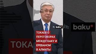 Заявление Токаева о переговорном процессе между Азербайджаном и Арменией в Алматы