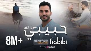 Habibi Rasol Allah - Mohamed Tarek | حبيبي رسول الله - محمد طارق