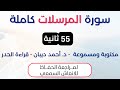 سورة المرسلات د احمد ديبان حدر لمراجعة الحفاظ سورة المرسلات د احمد ديبان حدر لمراجعة الحفاظ