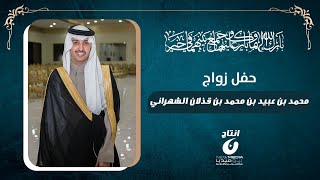 زواج محمد بن عبيد بن محمد بن قذلان الشهراني