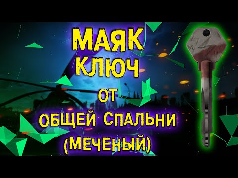 ESCAPE FROM TARKOV | КЛЮЧ ОТ ОБЩЕЙ СПАЛЬНИ (МЕЧЕНЫЙ)