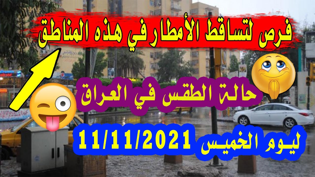 صورة فيديو : حالة الطقس في العراق لهذا اليوم الخميس 11/11/2021