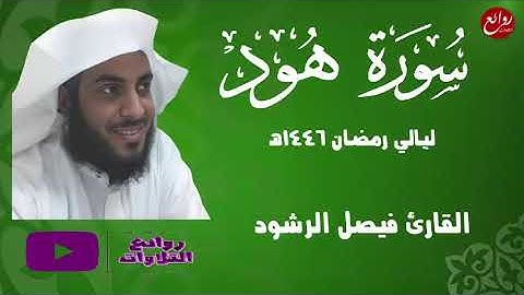 ما تيسر من سورة هود ليلة 17 رمضان 1446هـ القارئ فيصل الرشود
