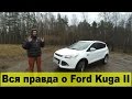 Обзор Ford Kuga II. Самый подробный тест