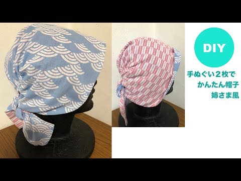 Diy 手ぬぐい 一枚布帽子 Hut 医療用にも リメイク Youtube